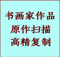 上饶市书画作品复制高仿书画上饶市艺术微喷工艺上饶市书法复制公司